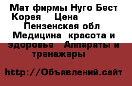 Мат фирмы Нуго Бест Корея  › Цена ­ 18 000 - Пензенская обл. Медицина, красота и здоровье » Аппараты и тренажеры   